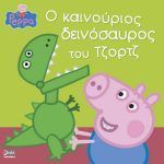 Anubis Peppa Pig: ο καινούριος δεινόσαυρος του Τζορτζ