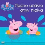 Anubis Peppa Pig: Πρώτο Μπάνιο στην Πισίνα