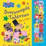 Anubis Peppa Pig: Διαγωνισμός Ταλέντων (Sound Book)