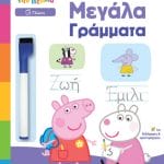 Anubis Μαθαίνω με την Πέππα Γράφω τα Μεγάλα Γράμματα