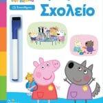 Anubis Μαθαίνω με την Πέππα Αρχίζω το Σχολείο